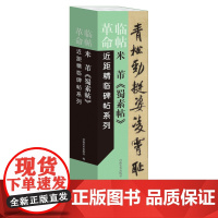 临帖革命——近距精临碑帖系列 米芾《蜀素帖》