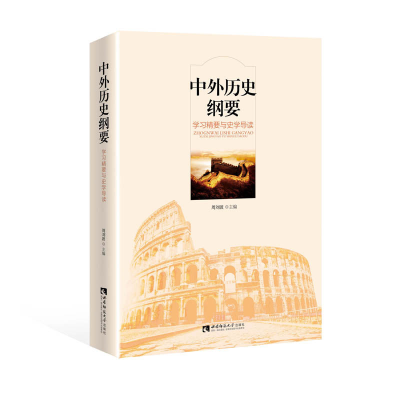 正版新书]中外历史纲要 学习精要与史学导读周刘波9787569703887
