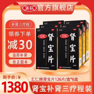 [补肾三疗程装]汇仁肾宝片126片/盒*6盒 温阳补肾扶正固本肾虚肾亏男女补肾男科用药