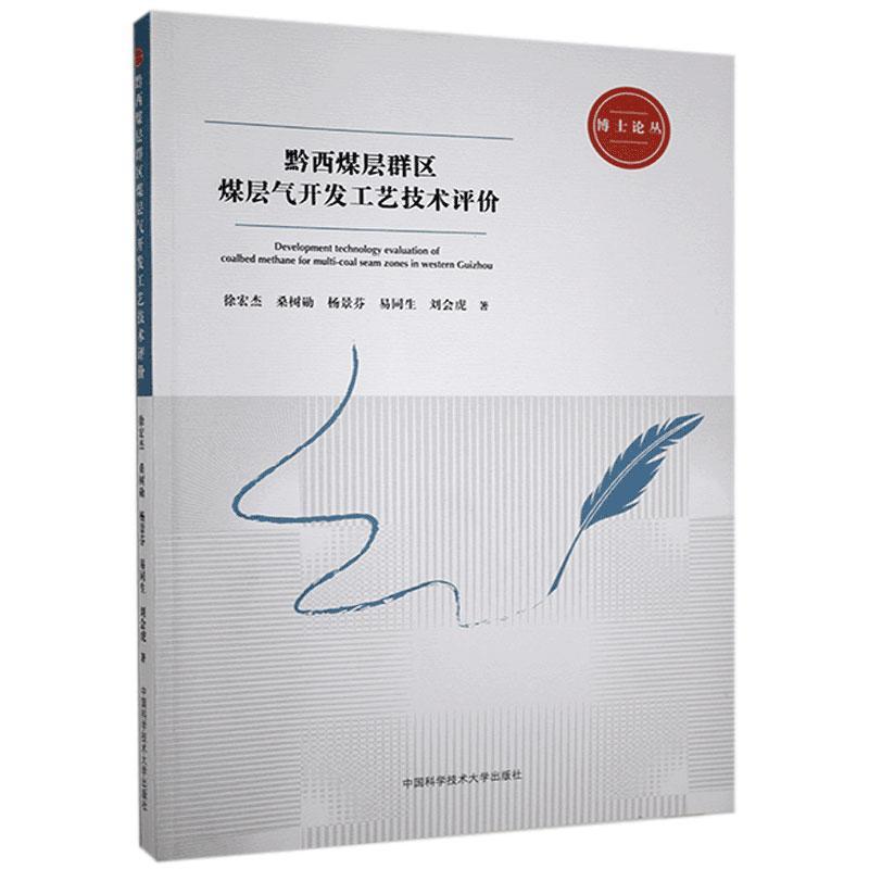 正版新书]黔西煤层群区煤层气开发工艺技术评价徐宏杰,桑树勋,杨