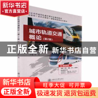 正版 城市轨道交通概论 齐伟 上海交通大学出版社 9787313255068