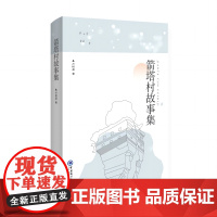 箭塔村故事集