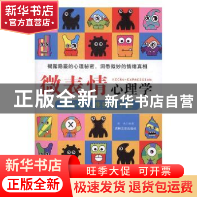 正版 微表情心理学:读心识人准到骨子里 徐杰编著 吉林文史出版