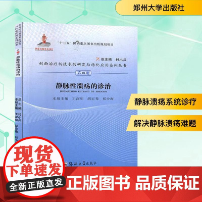 第18册静脉性溃疡的诊治 王深明,胡宏鸯,祁少海 编 内科学生活 正版图书籍 郑州大学出版社