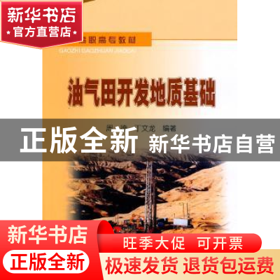 正版 油气田开发地质基础 周琦,丁文龙 石油工业出版社 97875021