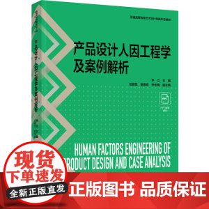 教材.产品设计人因工程学及案例解析普通高等教育艺术设计类新形态教材李立主编出版年份2024年最新印刷2024年9月版次1