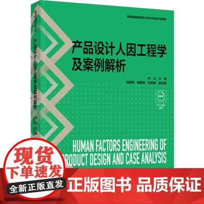 教材.产品设计人因工程学及案例解析普通高等教育艺术设计类新形态教材李立主编出版年份2024年最新印刷2024年9月版次1