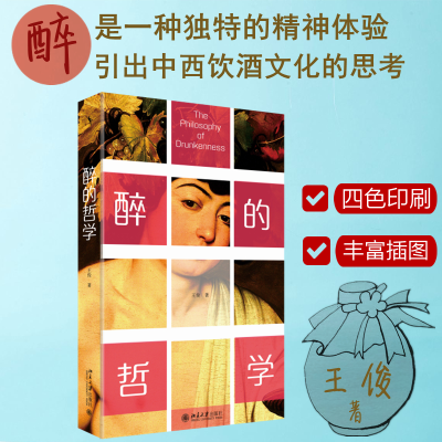 正版新书]醉的哲学王俊9787301341438