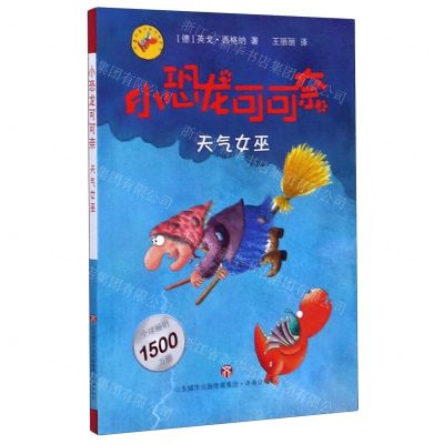 [N]小恐龙可可奈(天气女巫)-9787548841265