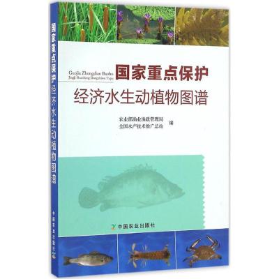 正版新书]国家重点保护经济水生动植物图谱农业部渔业渔政管理局