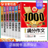 记叙文 1000篇 初中通用 [正版]2024新版 初中生满分作文 初中七八九年级上册下册语文人教版分类说明文记叙文议论
