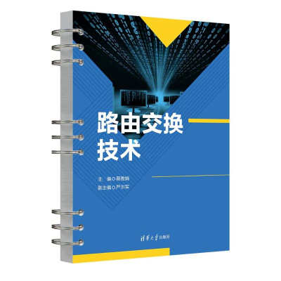 正版新书]路由交换技术蔡雅娟、严尔军9787302651628