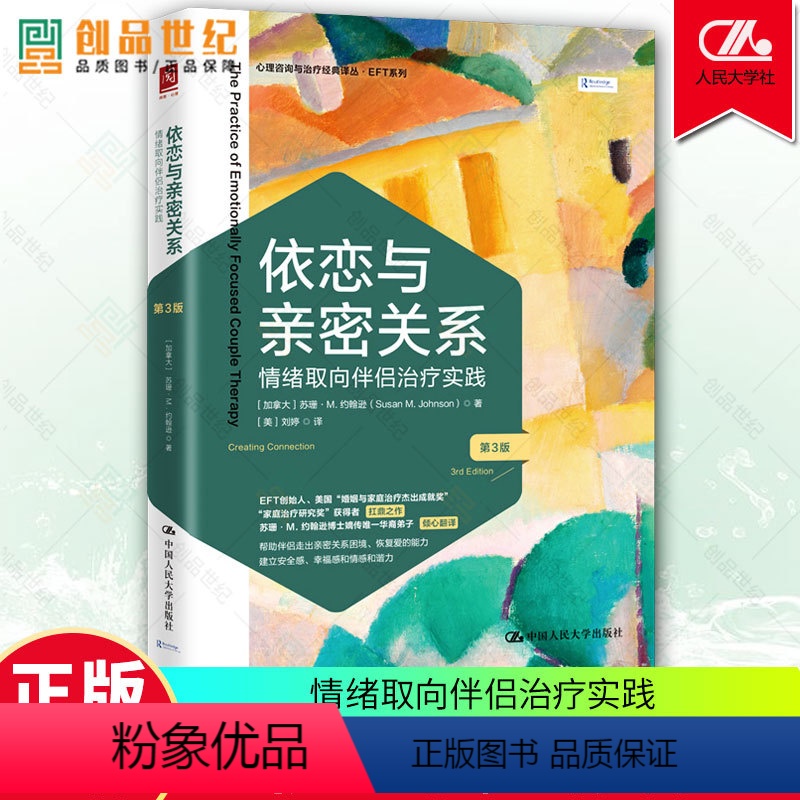 [正版]依恋与亲密关系 情绪取向伴侣治疗实践 第3版 心理学安全幸福感 心理咨询与治疗经典译丛EFT系列书籍 中国人民