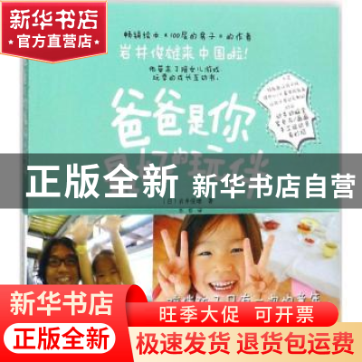 正版 爸爸是你最好的玩伴 (日)岩井俊雄著 中华工商联合出版社 97