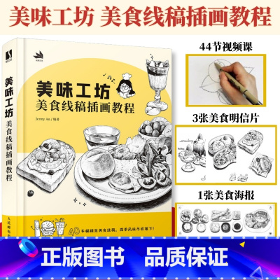 [正版]美味工坊 美食线稿插画教程 美食插画线稿实例教程入门插画师之路黑白线描手绘设计教程绘画技法素描线描临摹画册