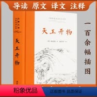 [正版]一部明末奇书中国古代科技集大成之作 天工开物完整版 宋应星 原文译文注释文白对照 岳麓书社