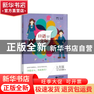 正版 口语交际 九年级 郑桂华主编,于龙副主编,刘辉,蒋艺茜著