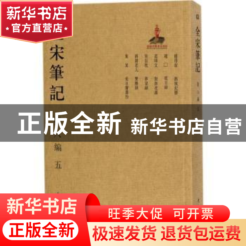 正版 全宋笔记:第八编:五 朱易安,傅璇琮,周常林主编 大象出版