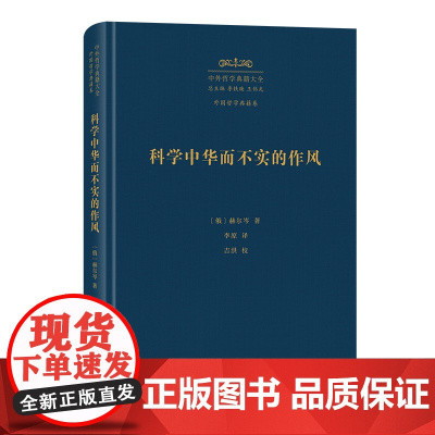 5月新书 科学中华而不实的作风 中外哲学典籍大全·外国哲学典籍卷 [俄]赫尔岑 著 李原 译 商务印书馆
