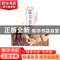 正版 中华上下五千年 杨君编著 吉林文史出版社 9787547247532 书