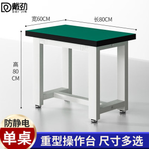 戴劲重型工作台防静电桌子钳工台车间工厂操作台实验维修台 80*60*80