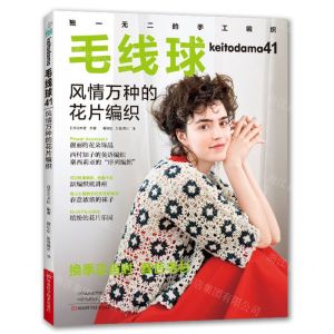[N]毛线球(41风情万种的花片编织)-9787572508066
