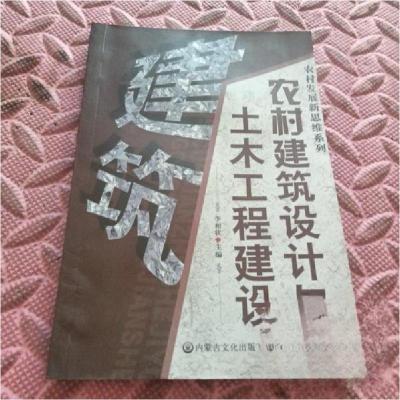 正版新书]农村建筑设计与土木工程建设李相状 主编978780675724