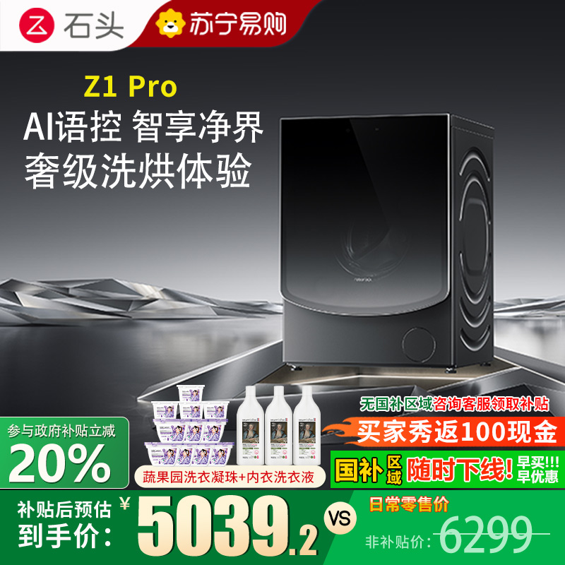 [旗舰新品 Z1 Pro]石头分子筛洗烘一体机Z1 Pro 家用12公斤大容量 滚筒洗衣机洗烘一体洗衣机 全自动智能投