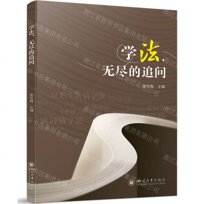 [N]学法无尽的追问-9787569063752