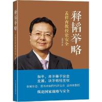 正版新书]释韬举略:孟祥青教授论安全孟祥青9787505734104
