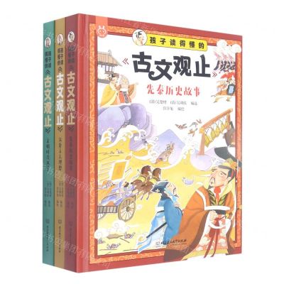 [N]孩子读得懂的古文观止(共3册)(精)-9787568299879
