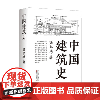 中国建筑史 梁思成 著 艺术