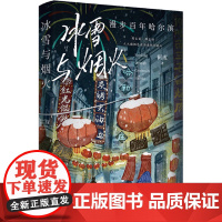 正版 冰雪与烟火:漫步百年哈尔滨 旅游地图+美食手册 前哈尔滨市作协主席阿成带你游哈尔滨 感受冰雪王国的温情浪漫 旅