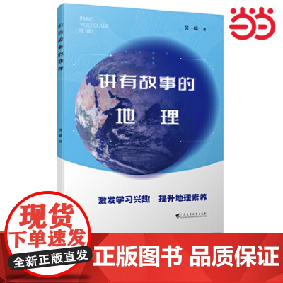 正版书籍 讲有故事的地理 高中地理 激发学习兴趣 提升地理素养 高中通用