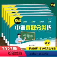 [2023新版]语+数+英 初中通用 [正版]2023新版 金太阳 霸中考真题分类练历年模拟试卷全套语文数学英语物理化学