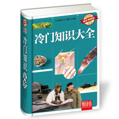 惠典正版正版-悦读坊冷门知识大全(耀世典藏版)