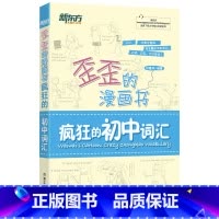 [正版]新东方 歪歪的漫画书:疯狂的初中词汇歪歪的漫画书-疯狂的初中词汇 西安新东方大愚书店