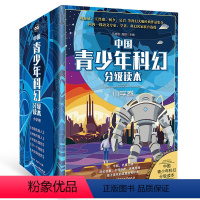 中国青少年科幻分级读本小学卷 全5册 [正版]中国青少年科幻分级读本小学卷 全5册刘慈欣何夕科幻作家经典作品集儿童科幻读
