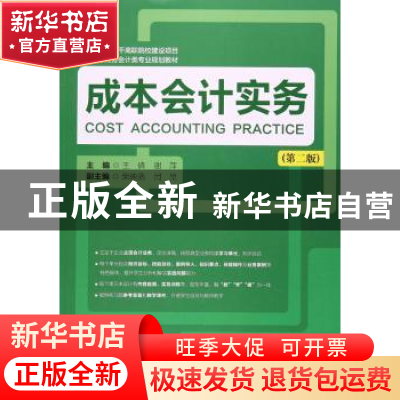 正版 成本会计实务(第2版) 王倩,谢萍 上海财经大学出版社有限公