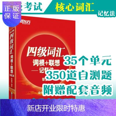 惠典正版新东方四级词汇词根+联想记忆法英语四级词汇四级英语单词俞敏洪
