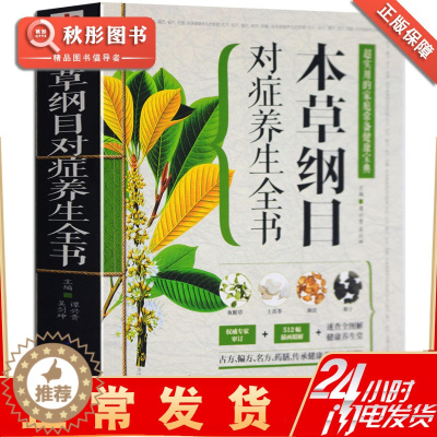 [醉染正版]本草纲目养生智慧全书 全彩珍藏版 实用本草养生百科全书 家庭日常食疗和食养养生读物 中医养生书籍家庭日常