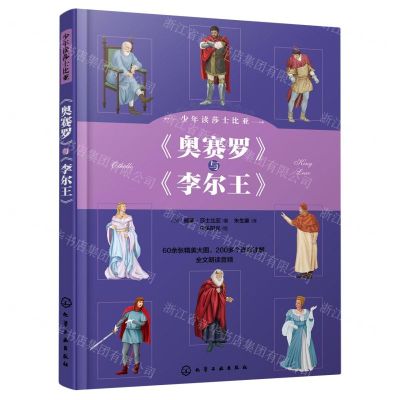 [N]奥赛罗与李尔王/少年读莎士比亚-9787122430175