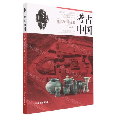 [N]考古中国重大项目成果(2022)-9787501080564