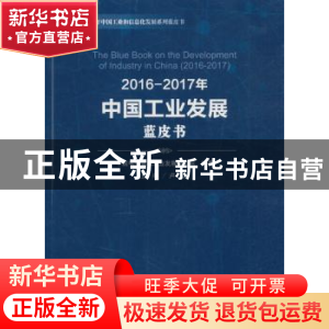 正版 2016-2017年中国工业发展蓝皮书 卢山主编 人民出版社 97870