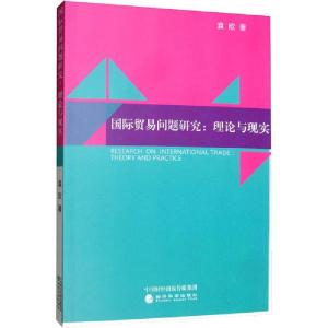 正版新书]国际贸易问题研究:理论与现实袁欣9787514177183