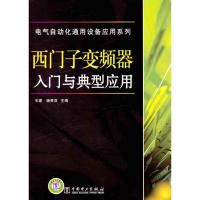 [M]西门子变频器入门与典型应用-9787512321083