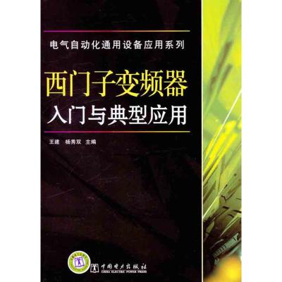 [M]西门子变频器入门与典型应用-9787512321083