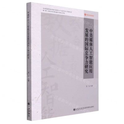 [N]中美媒体人工智能应用发展的国际竞争力研究-9787522506371