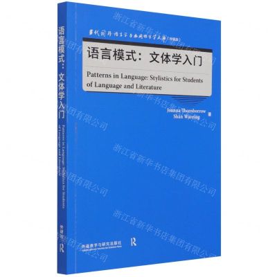 [N]语言模式--文体学入门(升级版)(英文版)/当代国外语言学与应用语言学文库-9787521329322