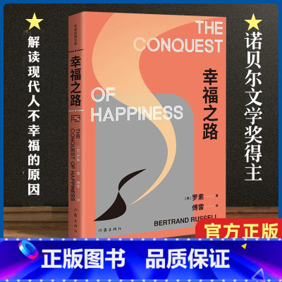 [正版]精装 幸福之路 诺贝尔文学奖得主罗素的幸福之书 傅雷译本 作家经典文库外国文学随笔生活哲学哲理书籍 作家出